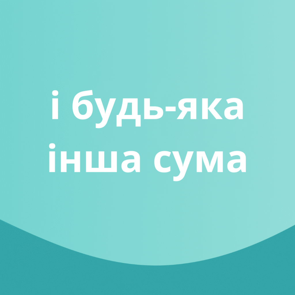 і будь-яка інша сума